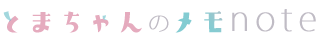 とまちゃんのメモnote